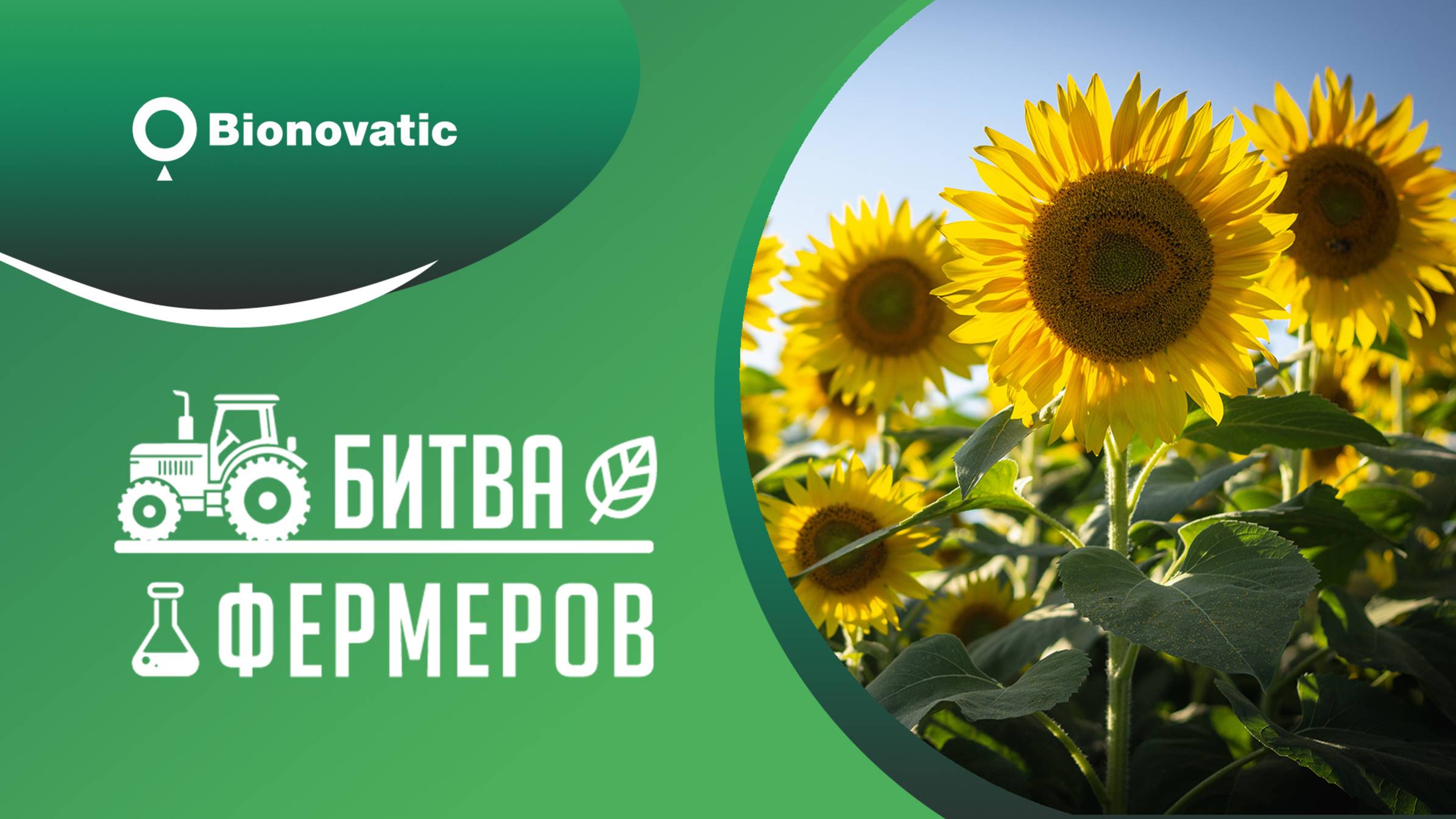 Битва фермеров