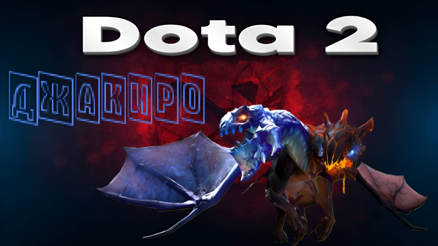 Dota 2 (ДЖАКИРО)