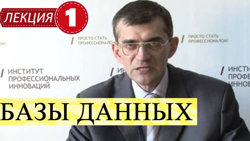 Базы данных.