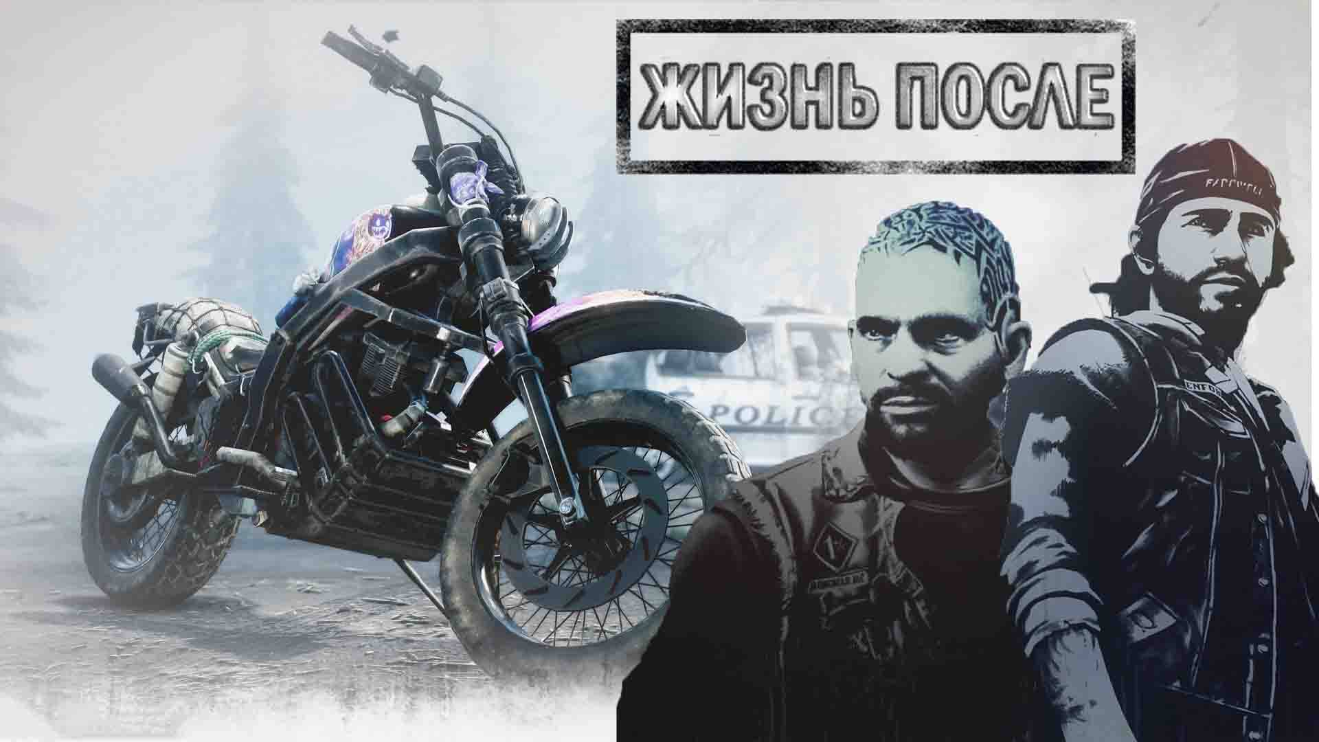 Жизнь после (ремастер)