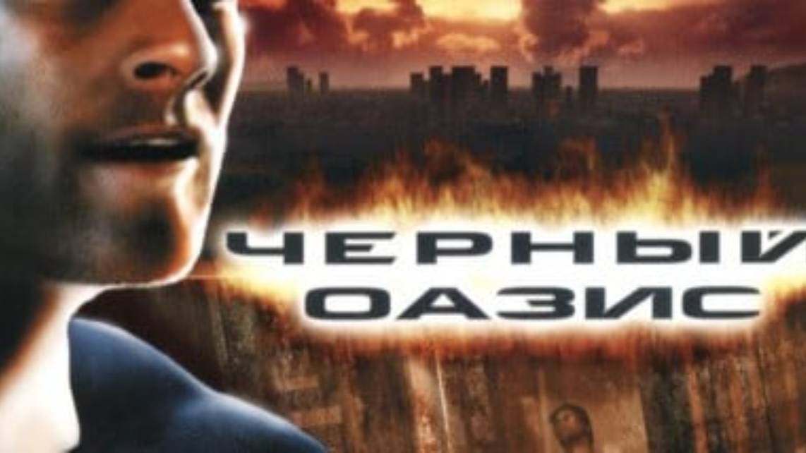 Чёрный Оазис - игра от Российских разработчиков