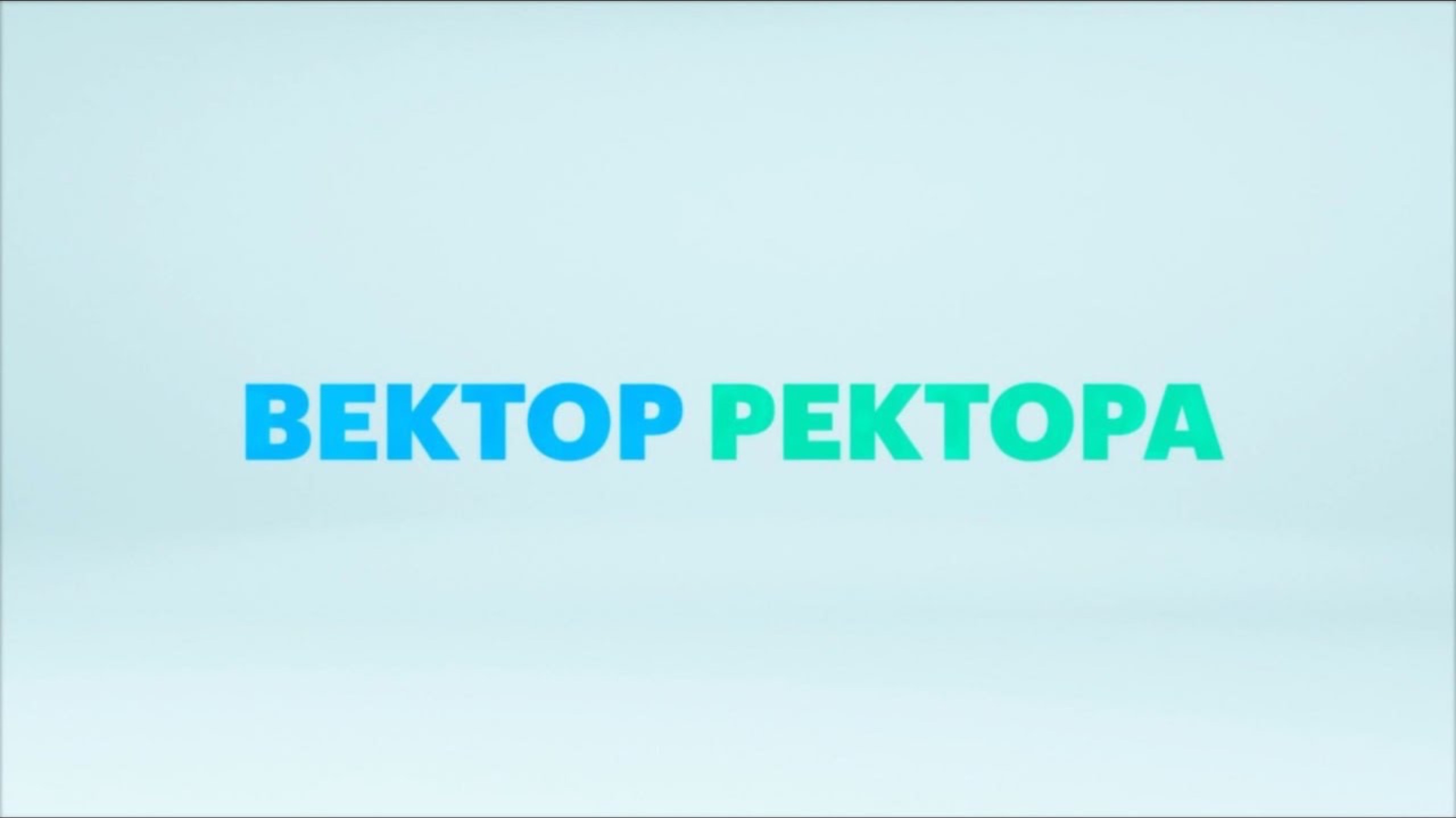 Проект «Вектор ректора»