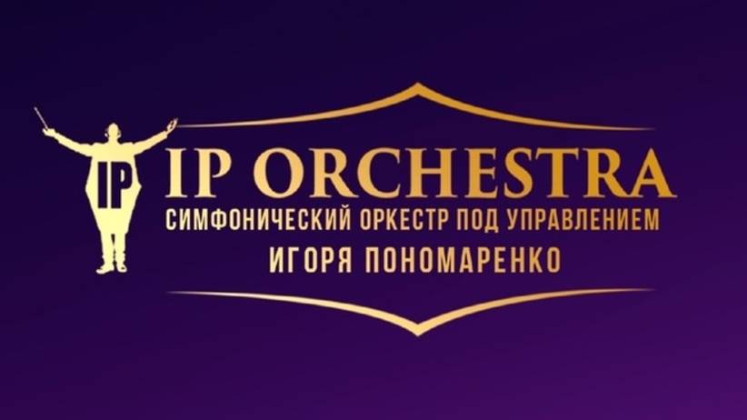 Ярослав Баярунас и «IP orchestra»