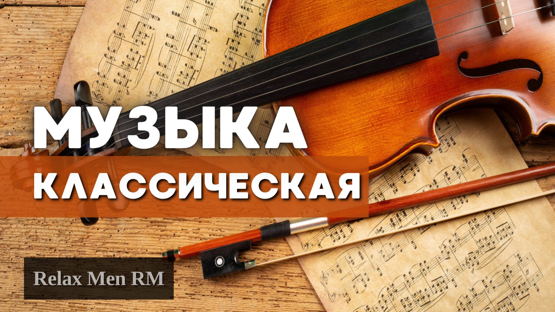 Классическая музыка