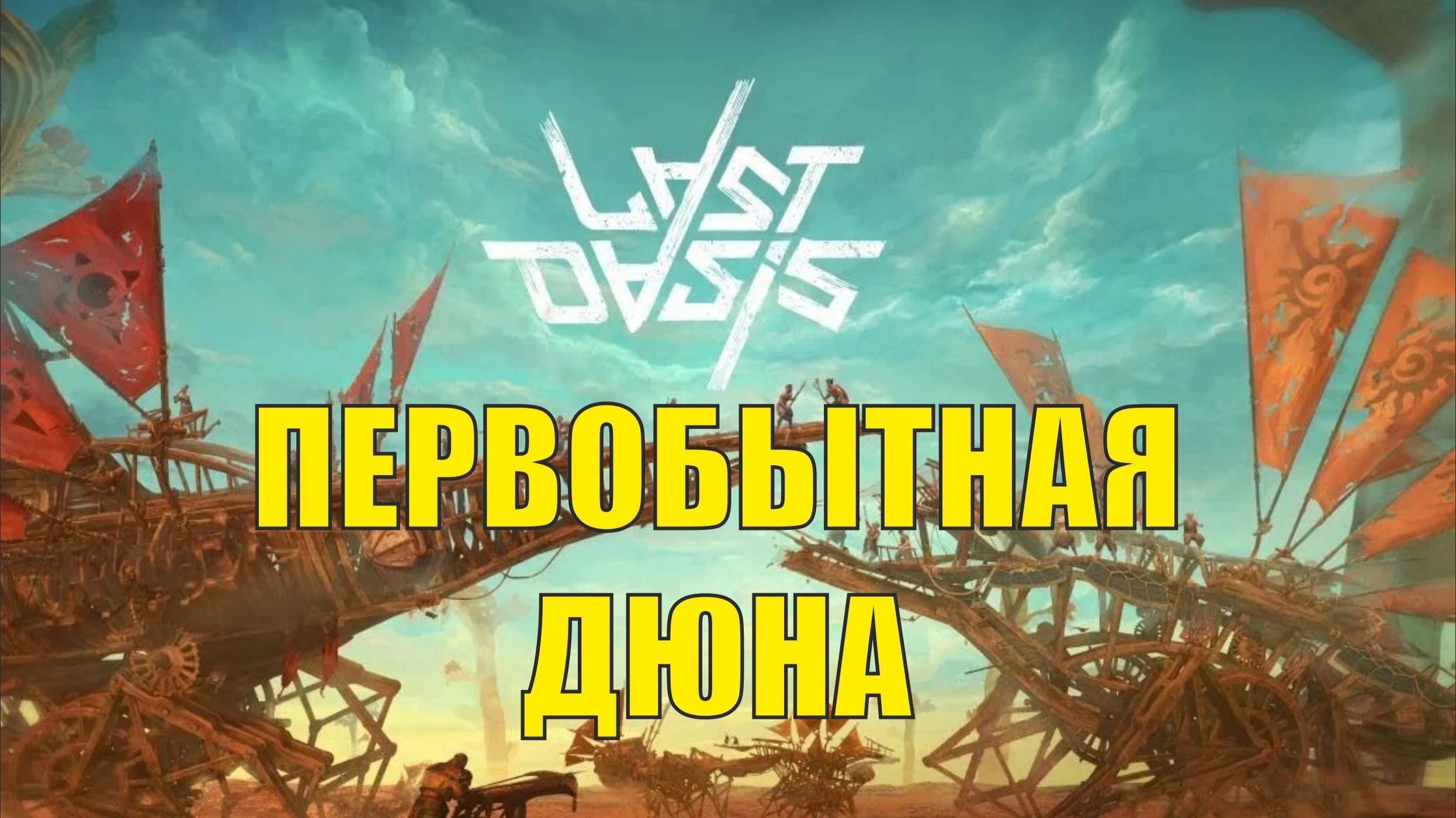 Last Oasis - Первобытная Дюна