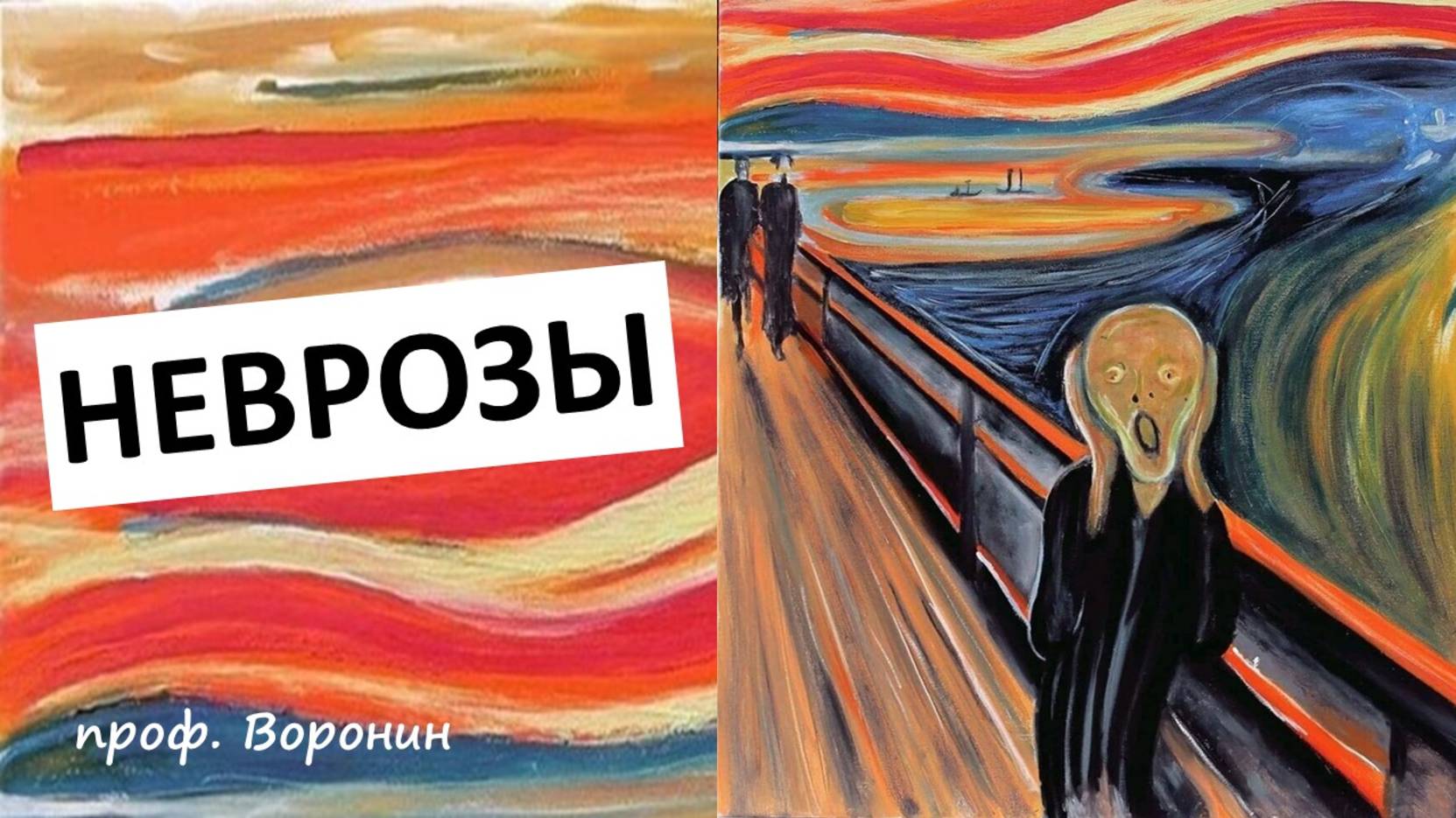НЕВРОЗЫ