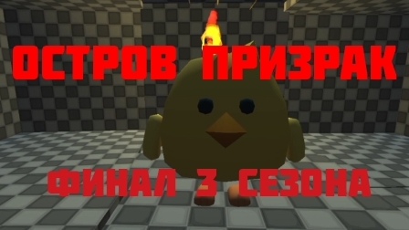 ВСЕ СЕРИИ 3 СЕЗОНА: ОСТРОВ ПРИЗРАК В ЧИКЕНГАН | Ябломэн ChickenGun