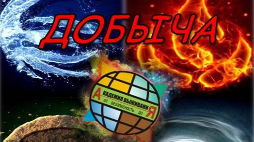 ДОБЫЧА ОГНЯ