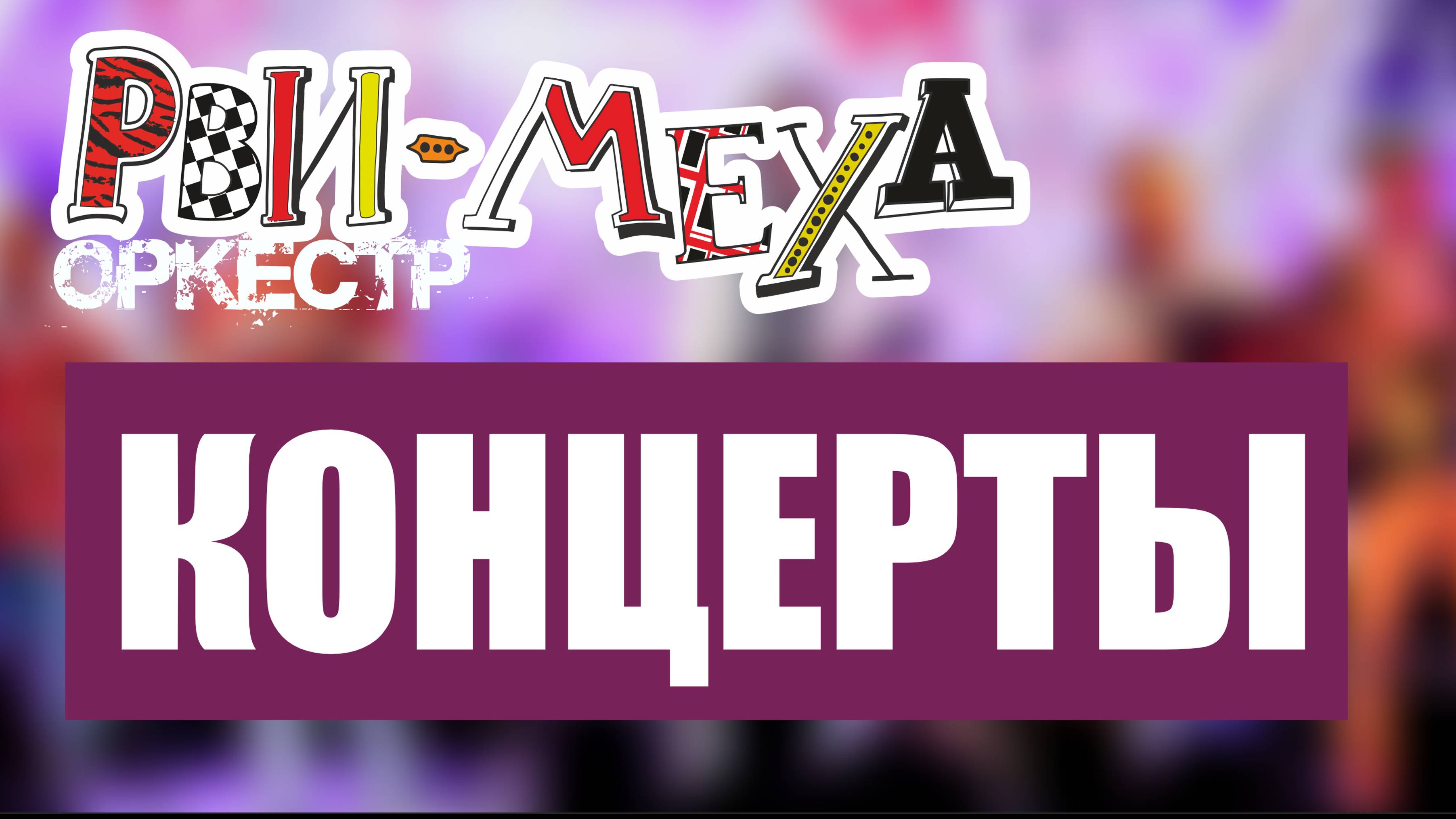 КОНЦЕРТЫ