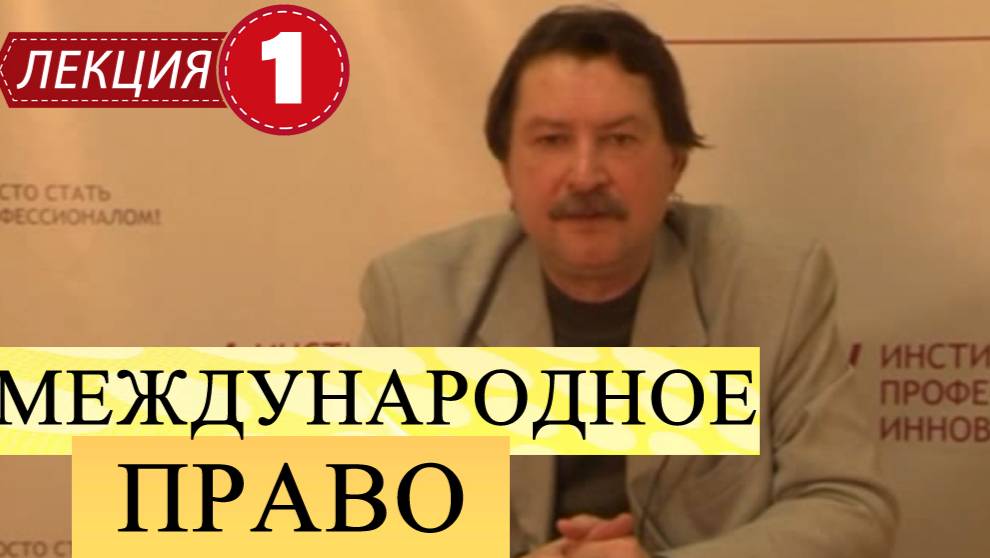 Международное публичное право.