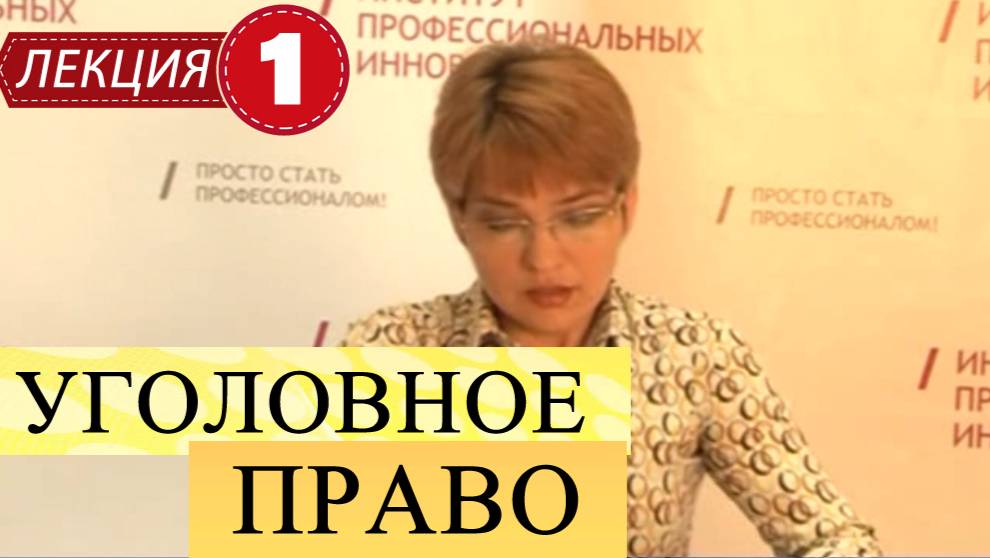 Уголовное право