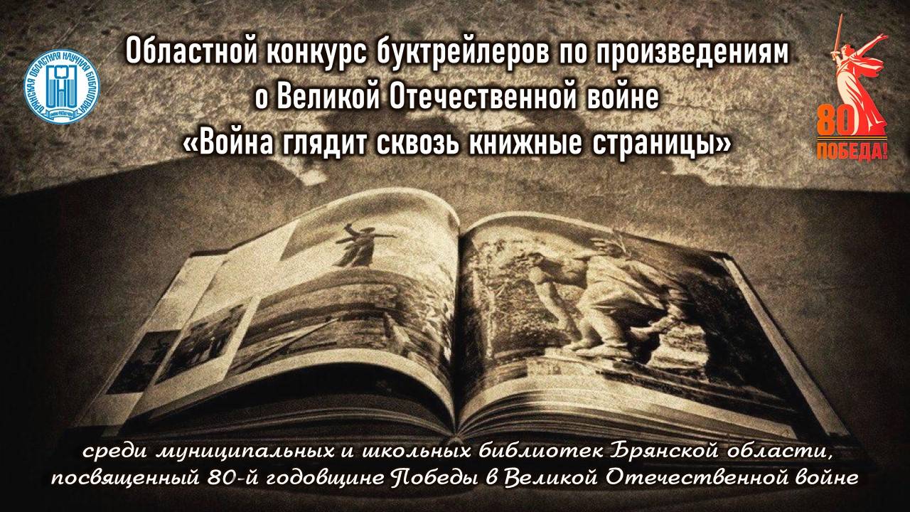 Областной конкурс буктрейлеров «Война глядит сквозь книжные страницы»