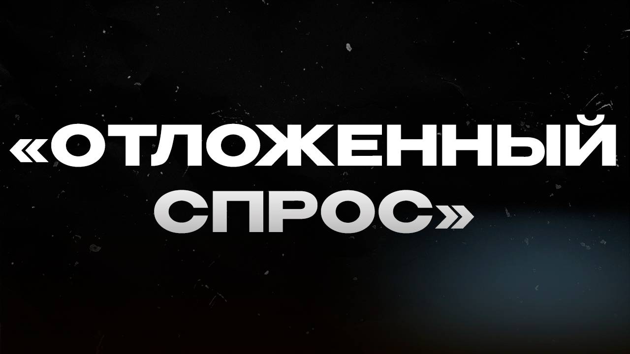 «ОТЛОЖЕННЫЙ СПРОС»