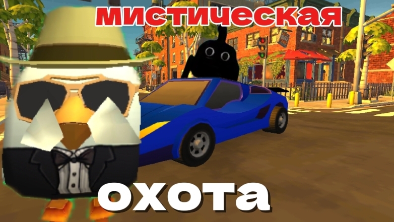 мистическая охота на: