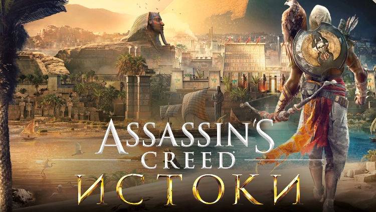 Assassin’s Creed: Истоки (2017)