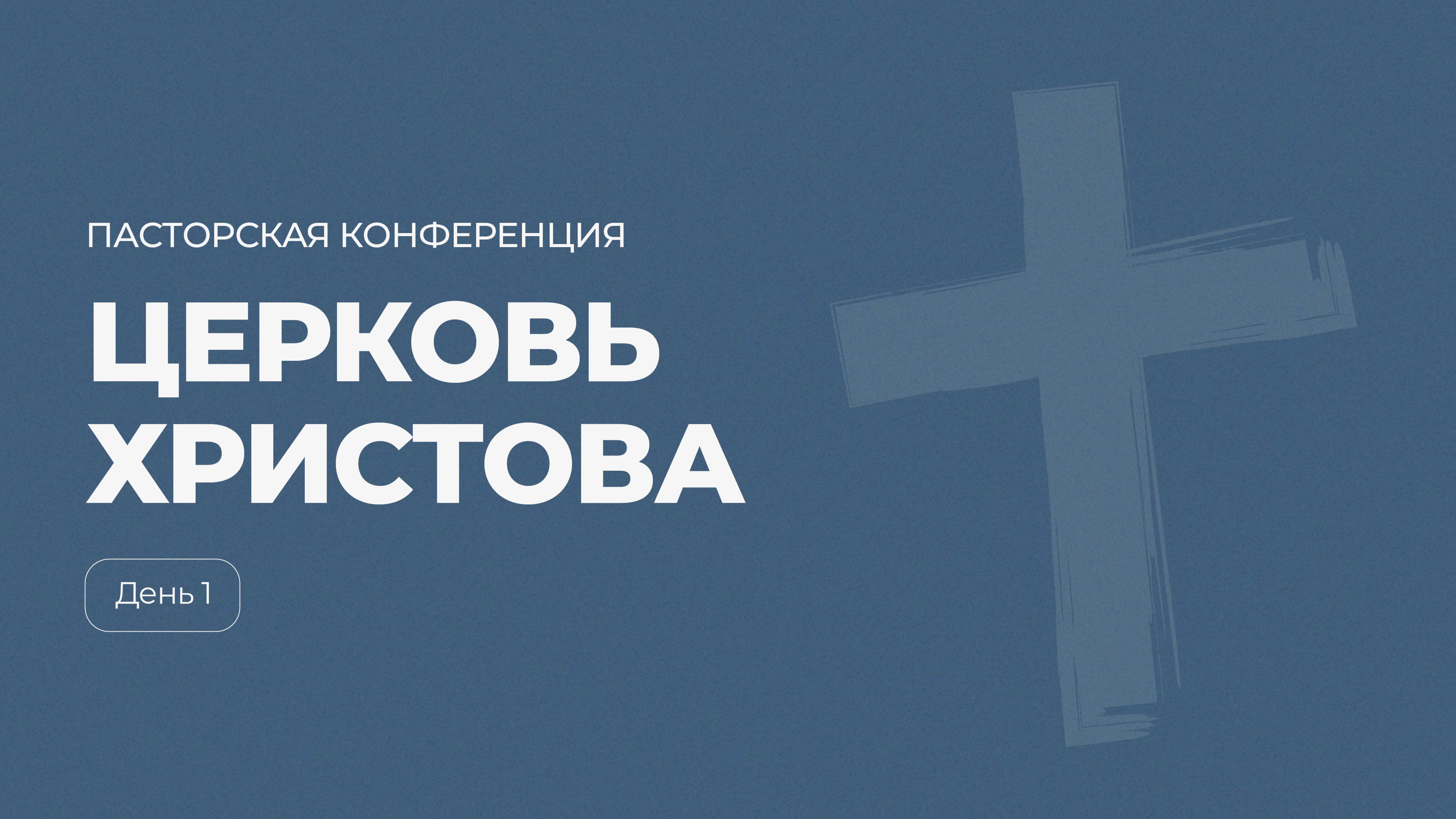 Пасторская конференция 2024 г.