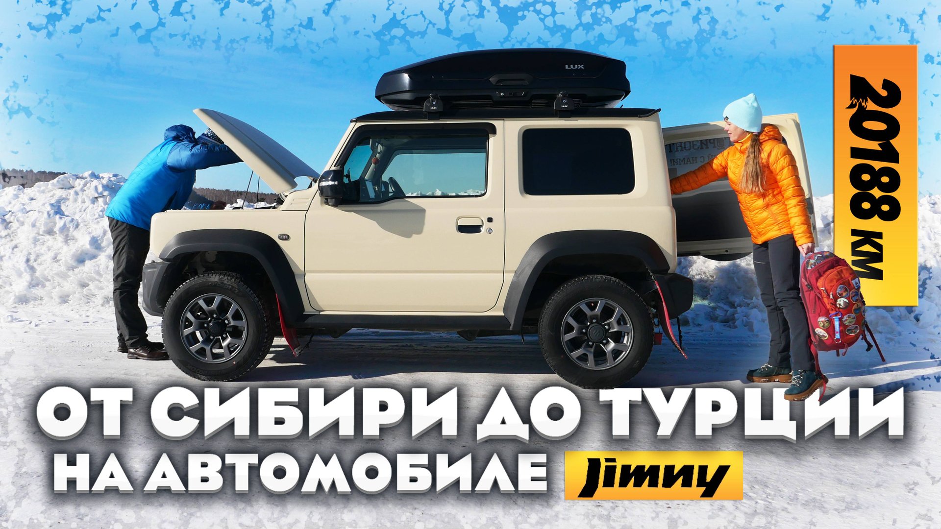 От Сибири до Турции на машине