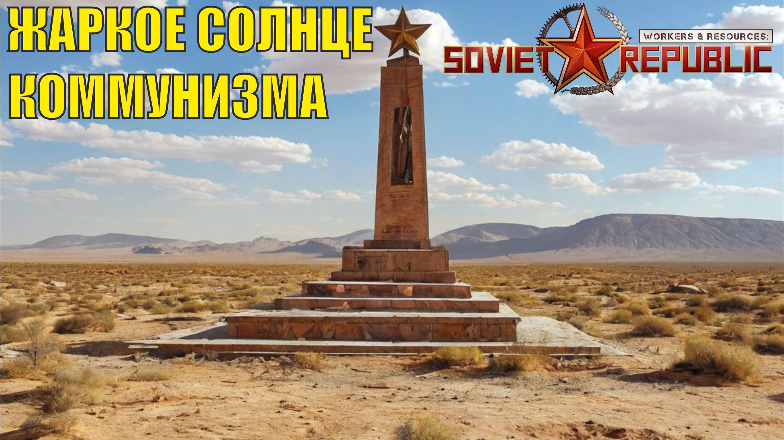Workers &amp; Resources: Soviet Republic - Жаркое солнце коммунизма
