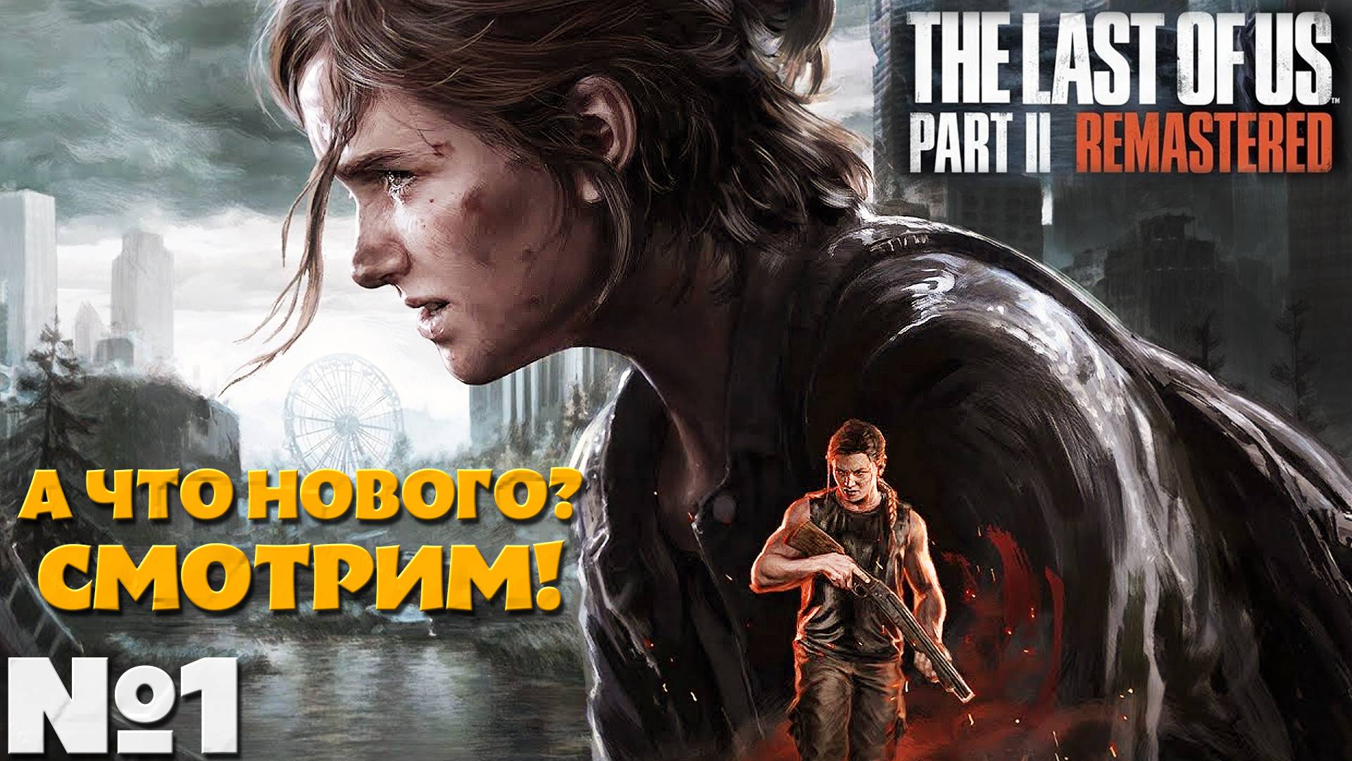 The Last of Us Part 2 Remastered - Прохождение.