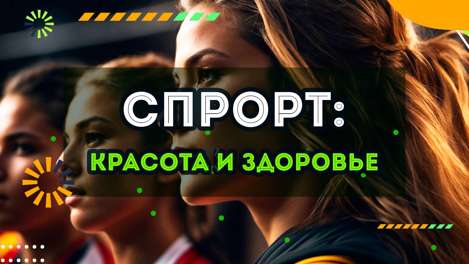 Спорт: красота и здоровье