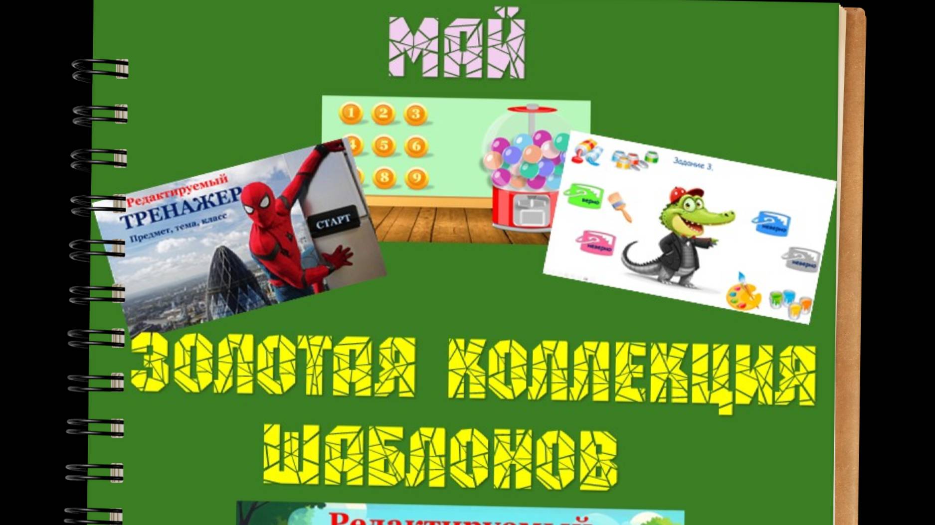 Золотая коллекция шаблонов МАЙ