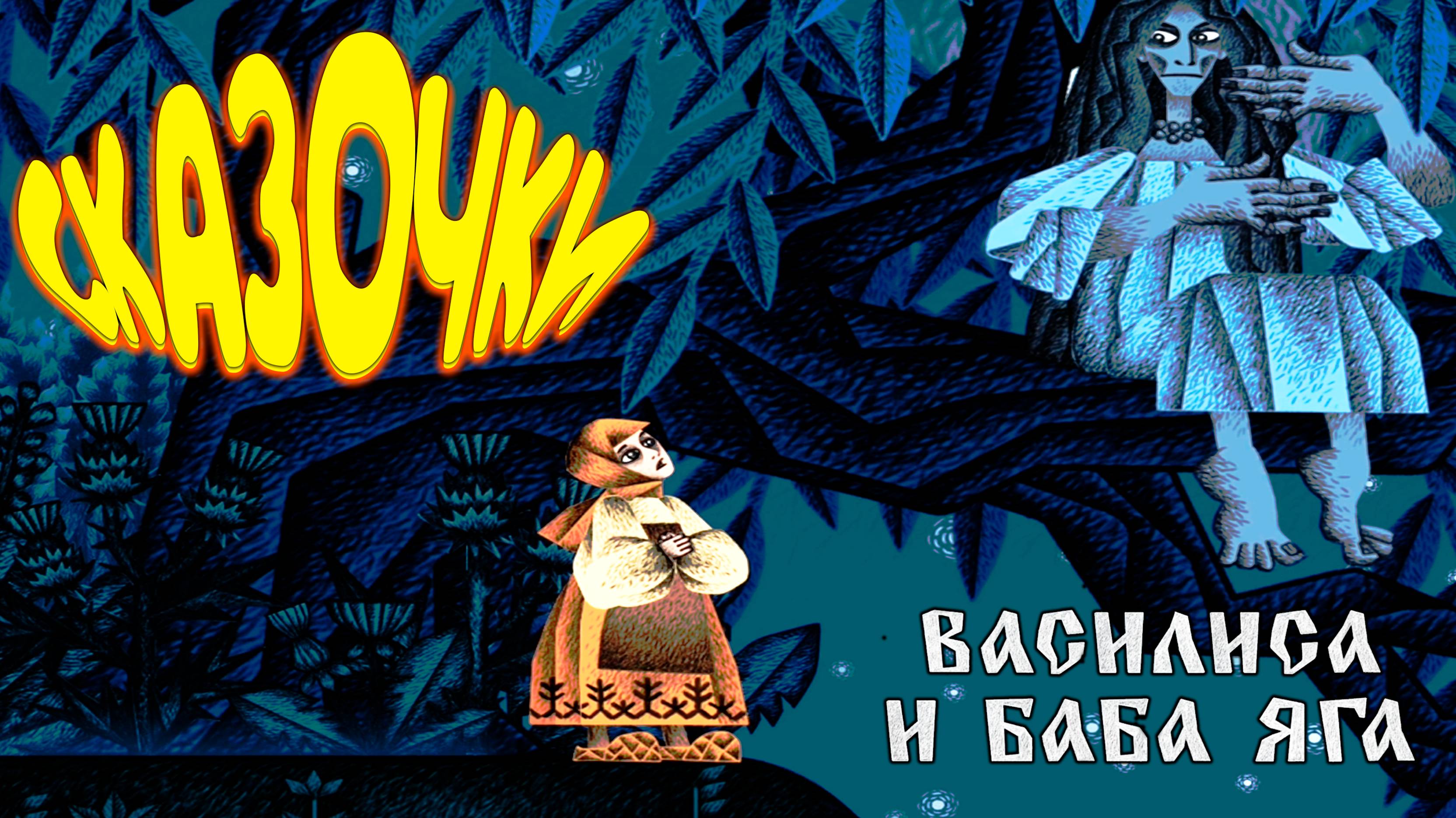 Vasilisa and Baba Yaga