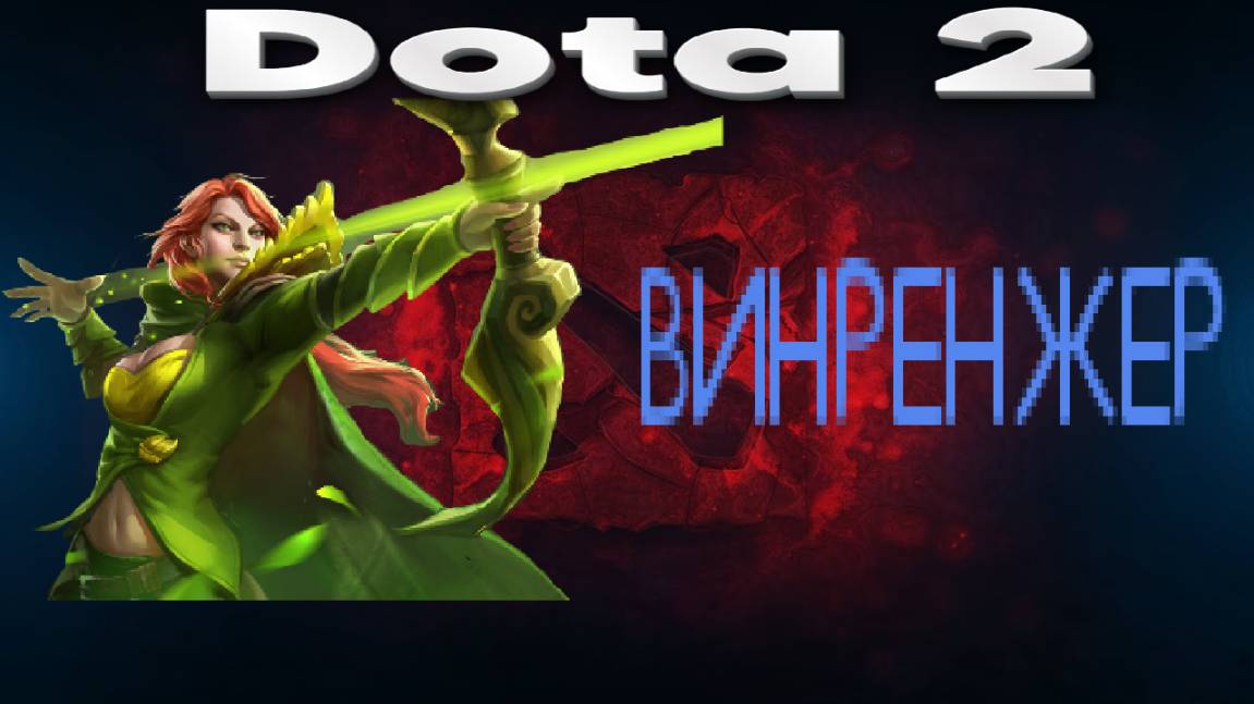 Dota 2 (ВИНРЕНЖЕР)