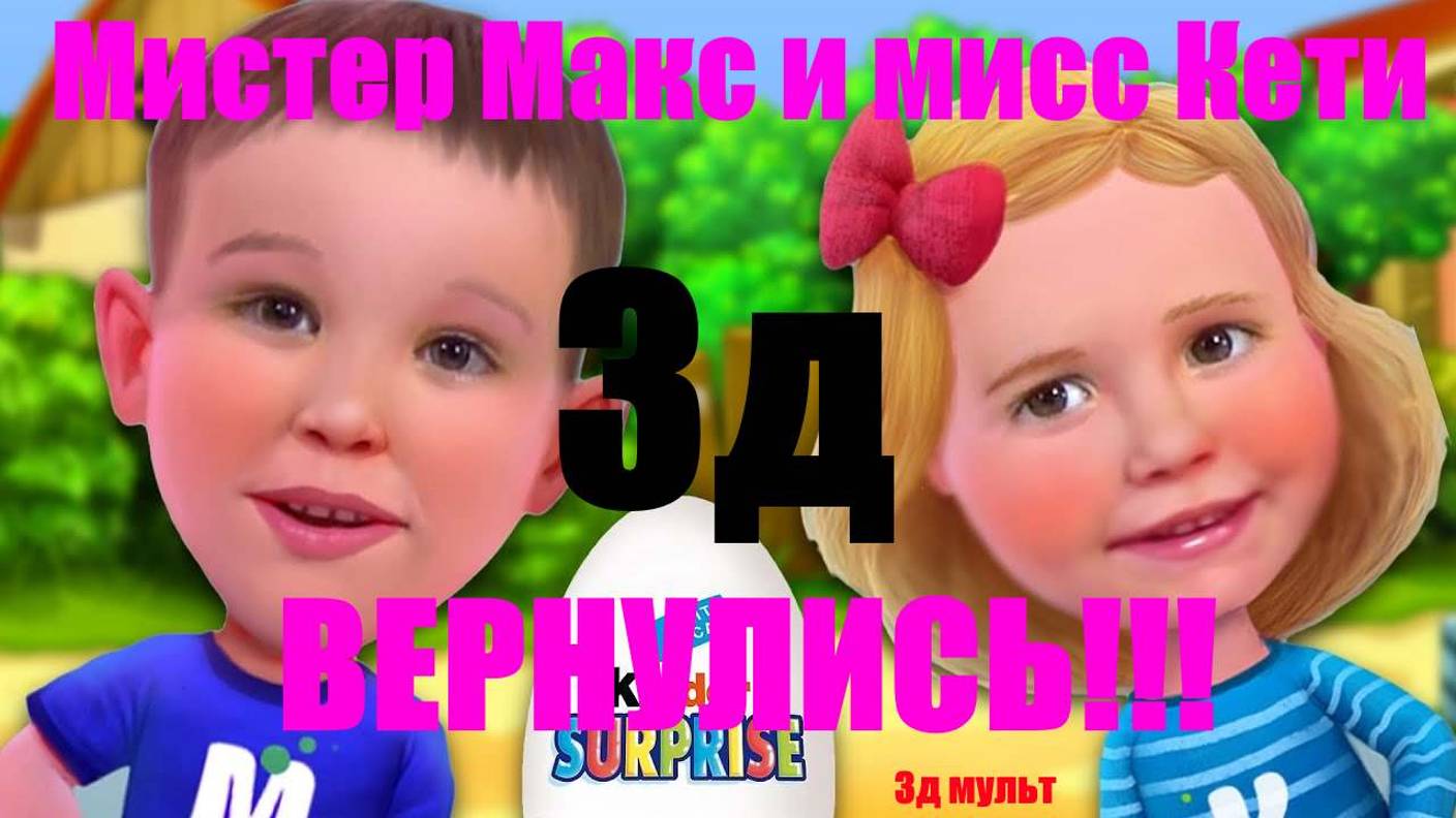 Мистер Макс и Мисс Кети ВЕРНУЛИСЬ!!!