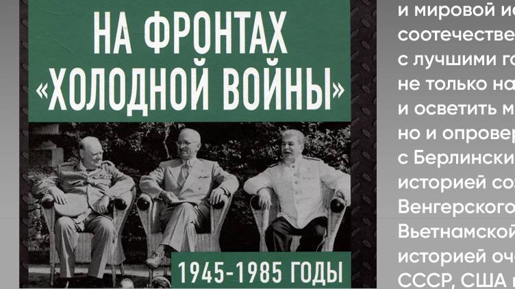 На фронтах ″холодной войны″. Советская держава в 1945 - 1985 годы.