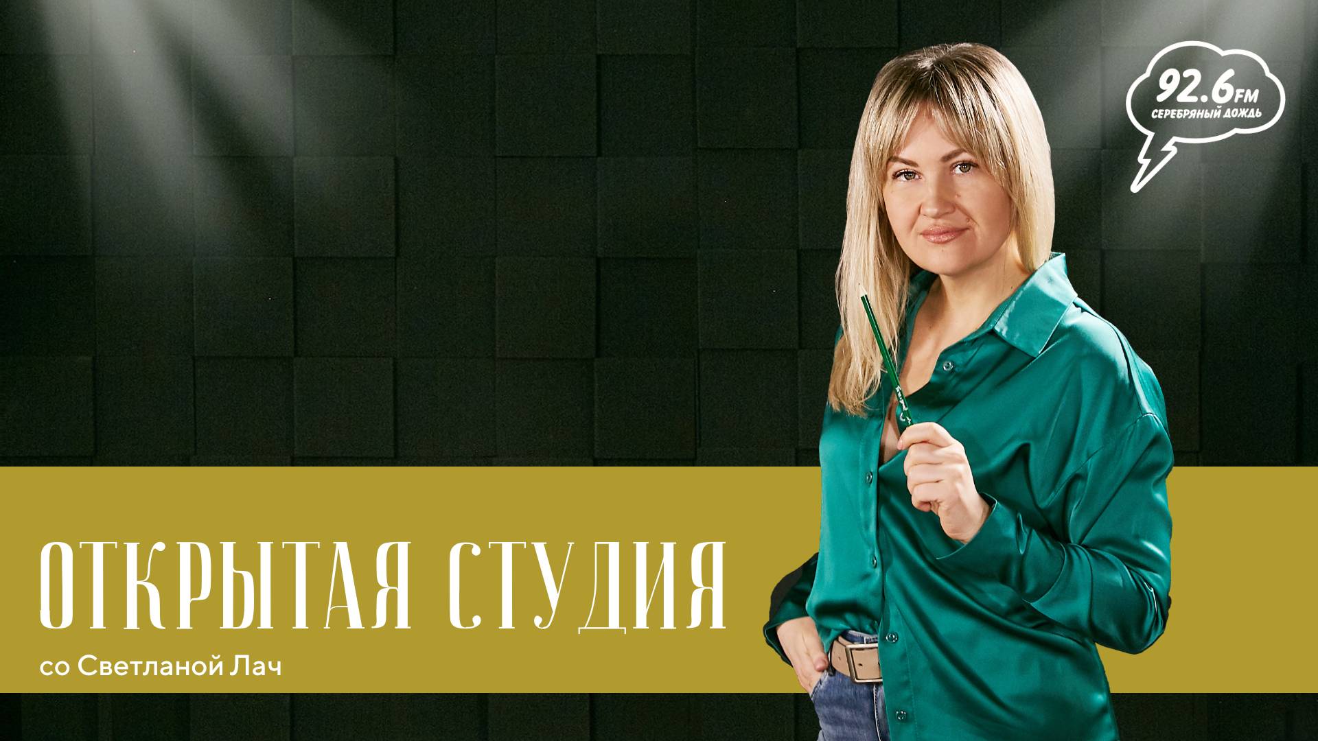 Открытая студия со Светланой Лач