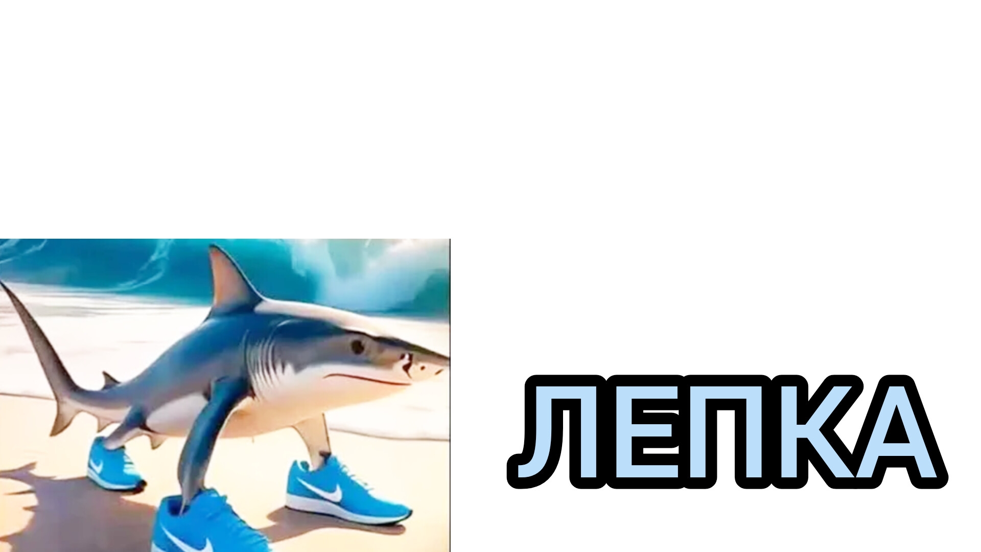 Лепка итальянских мемов.
