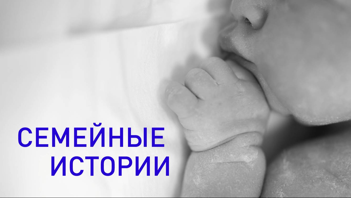 Семейные истории