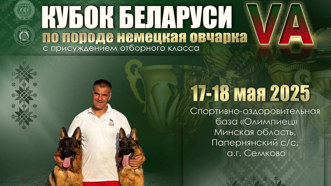 Кубок Беларуси БОРИСОВ (BY) 17 мая`25 M.Jovovic Моно немецких овчарок
