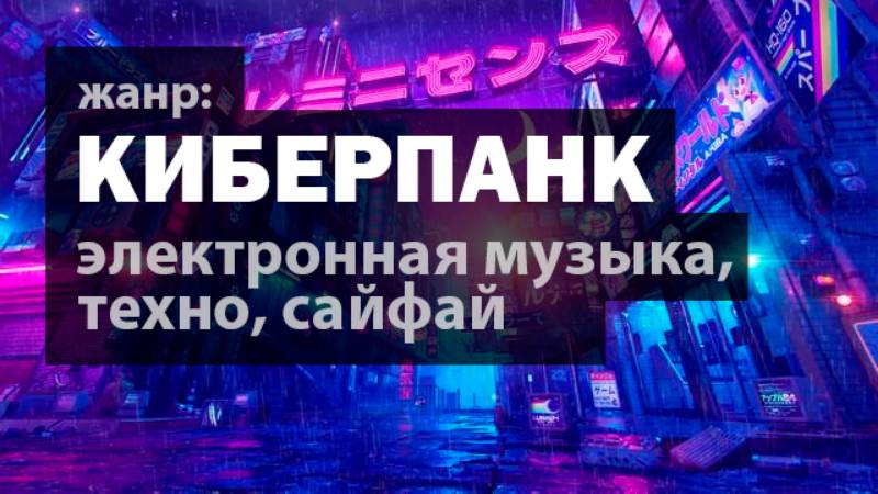МУЗЫКА В СТИЛЕ CYBERPUNK: слушать онлайн