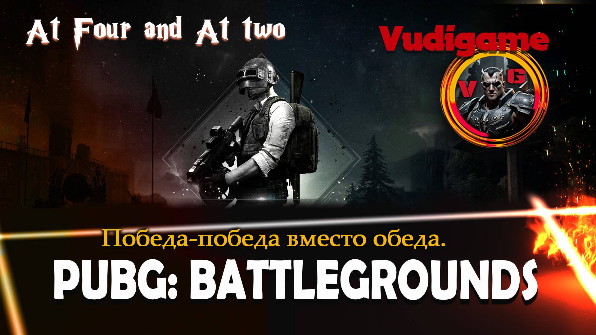 #Pubg Battlegrounds | Победа победа время обеда топ-1