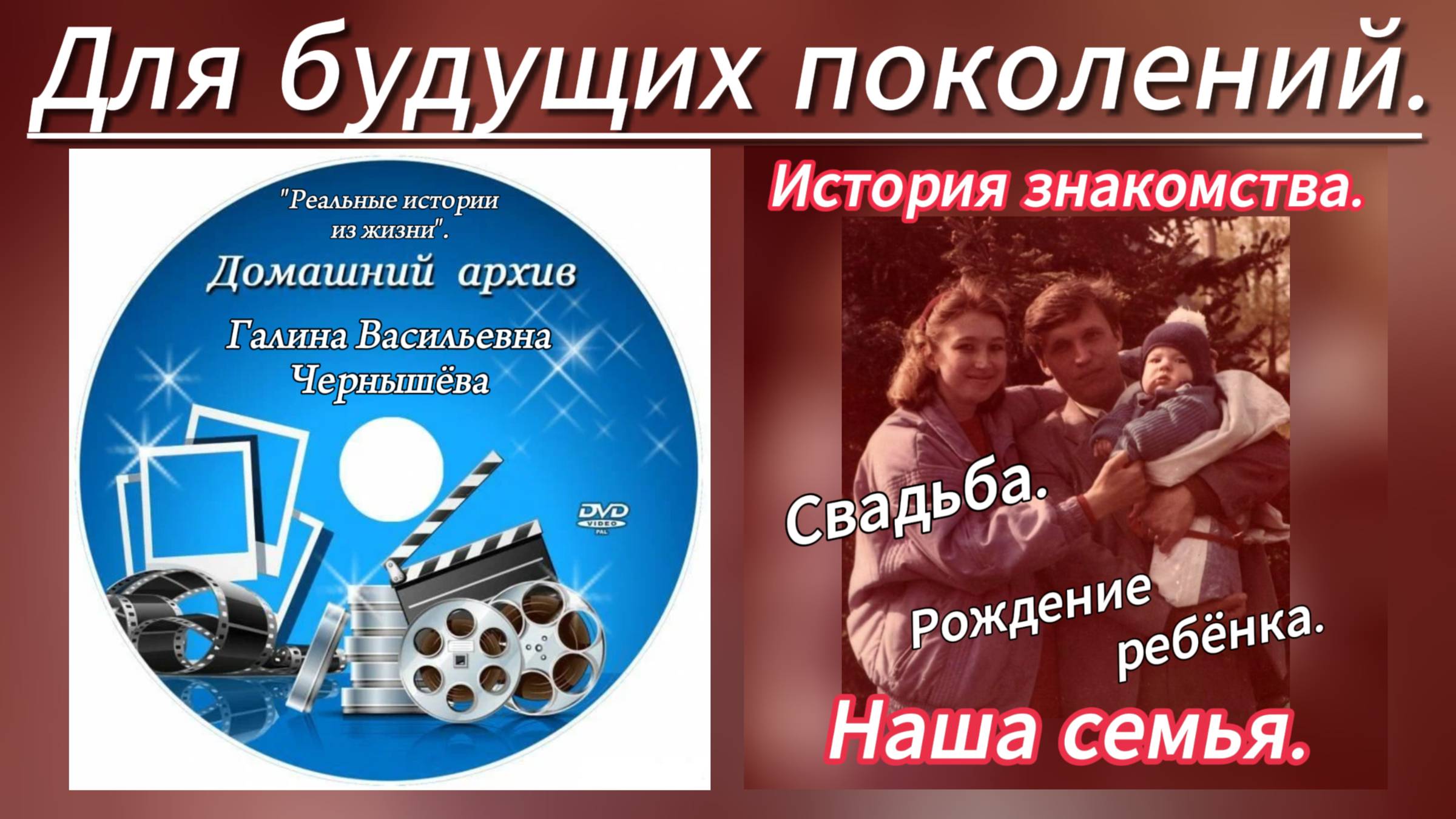 ″Семейный архив | История знакомства, свадьба, рождение ребёнка″.