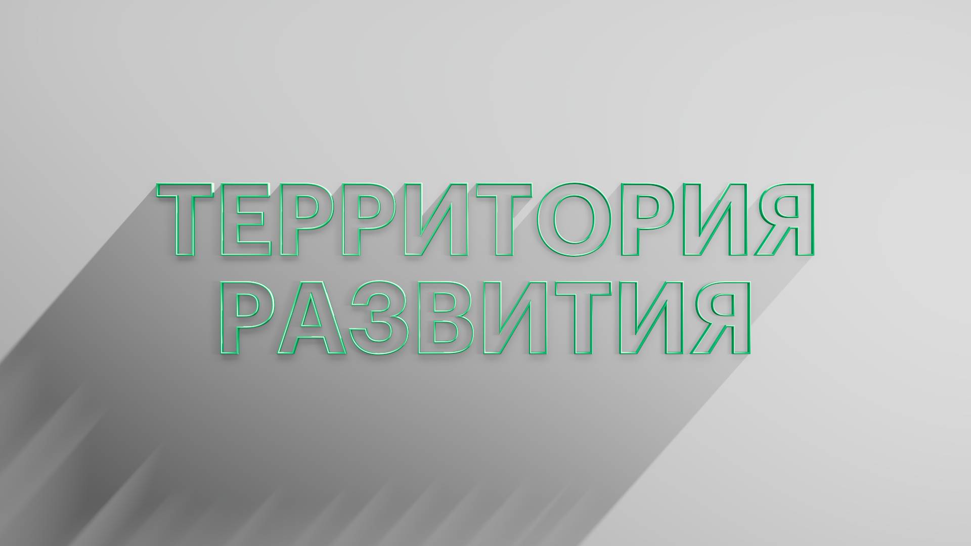 РБК Отрасли / Территория развития