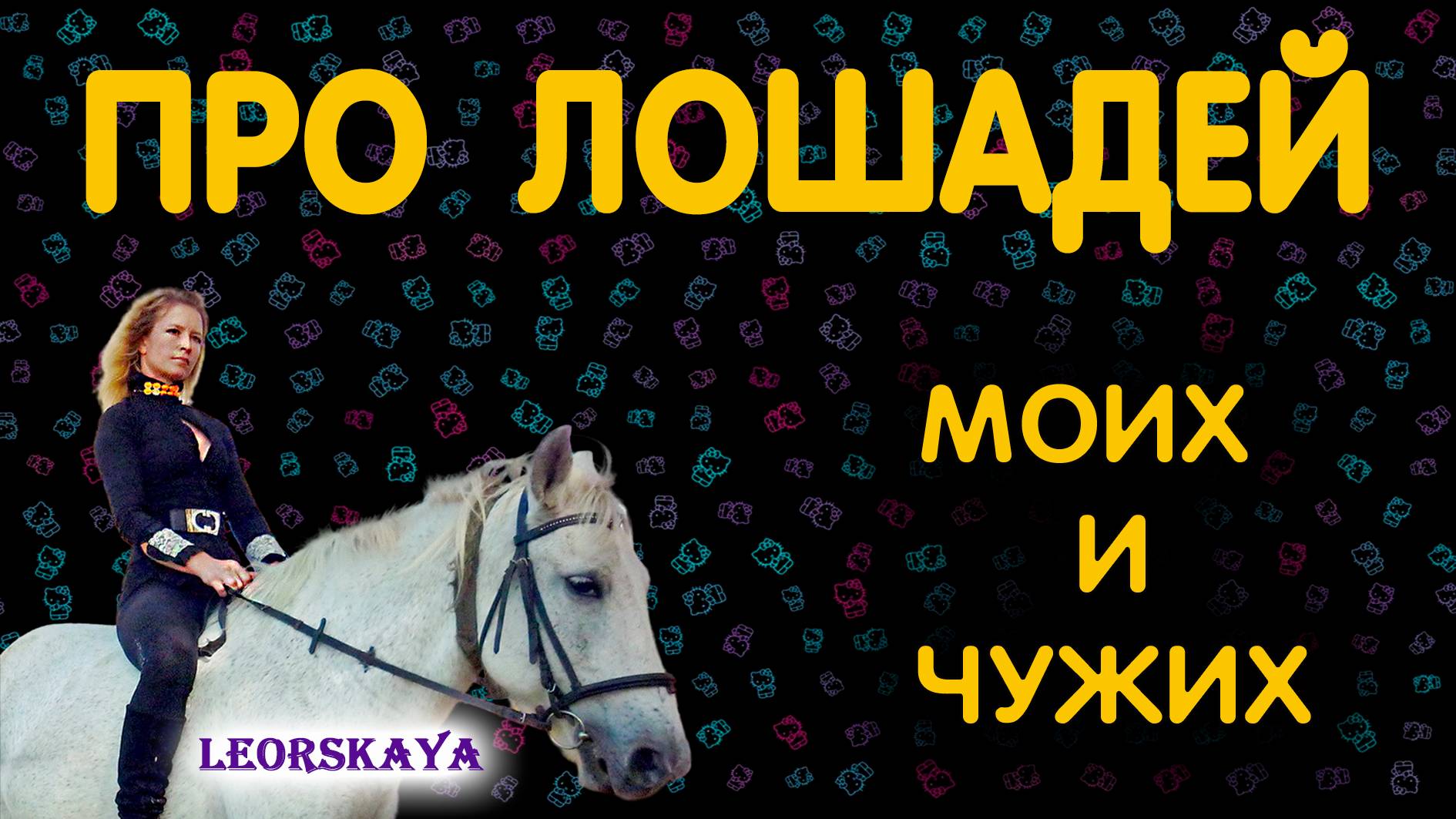 ТОЛЬКО ЛОШАДИ