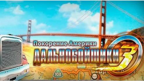 Дальнобойщики 3. Покорение Америки.