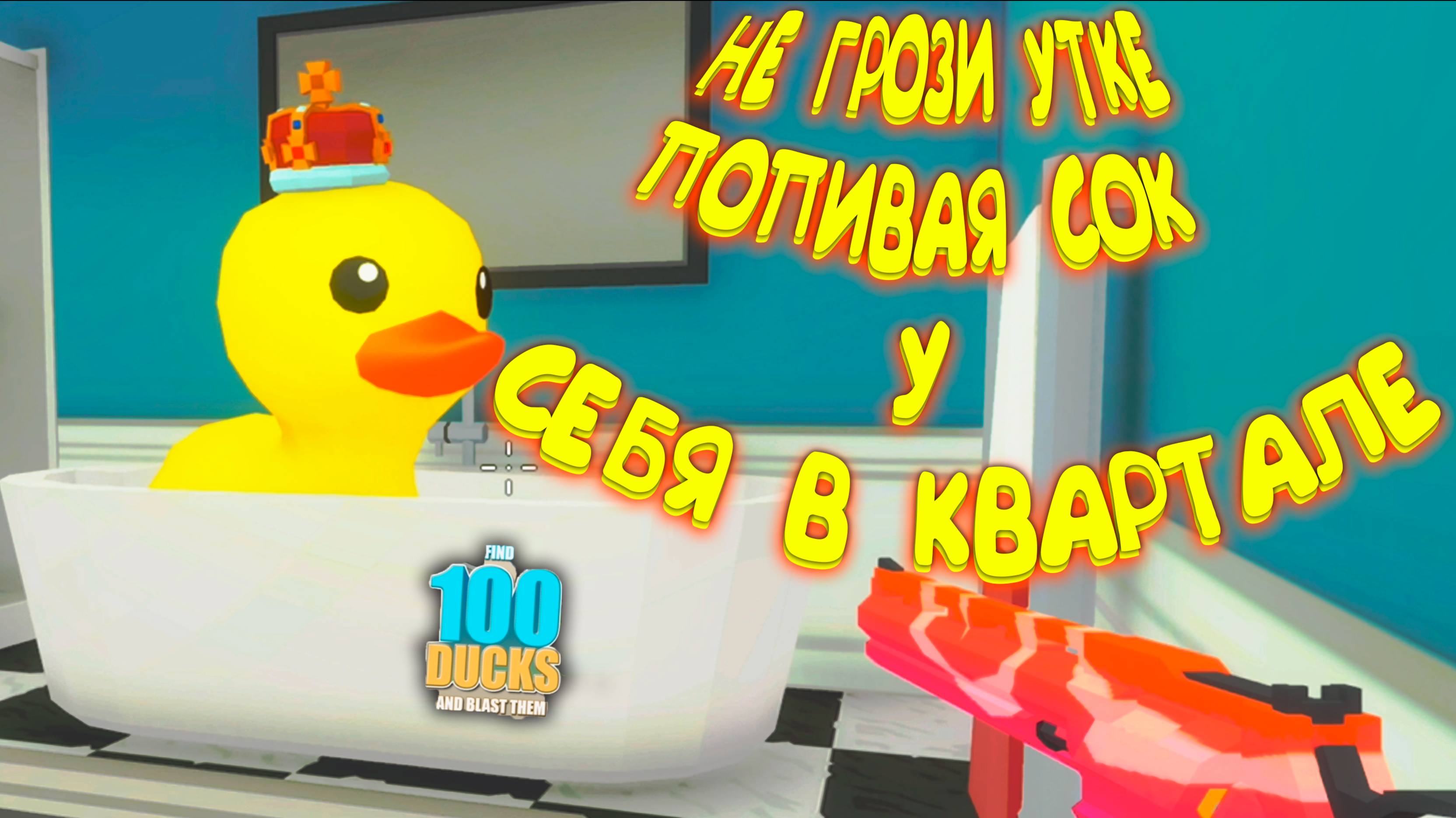 Find 100 Ducks and Blast Them!
