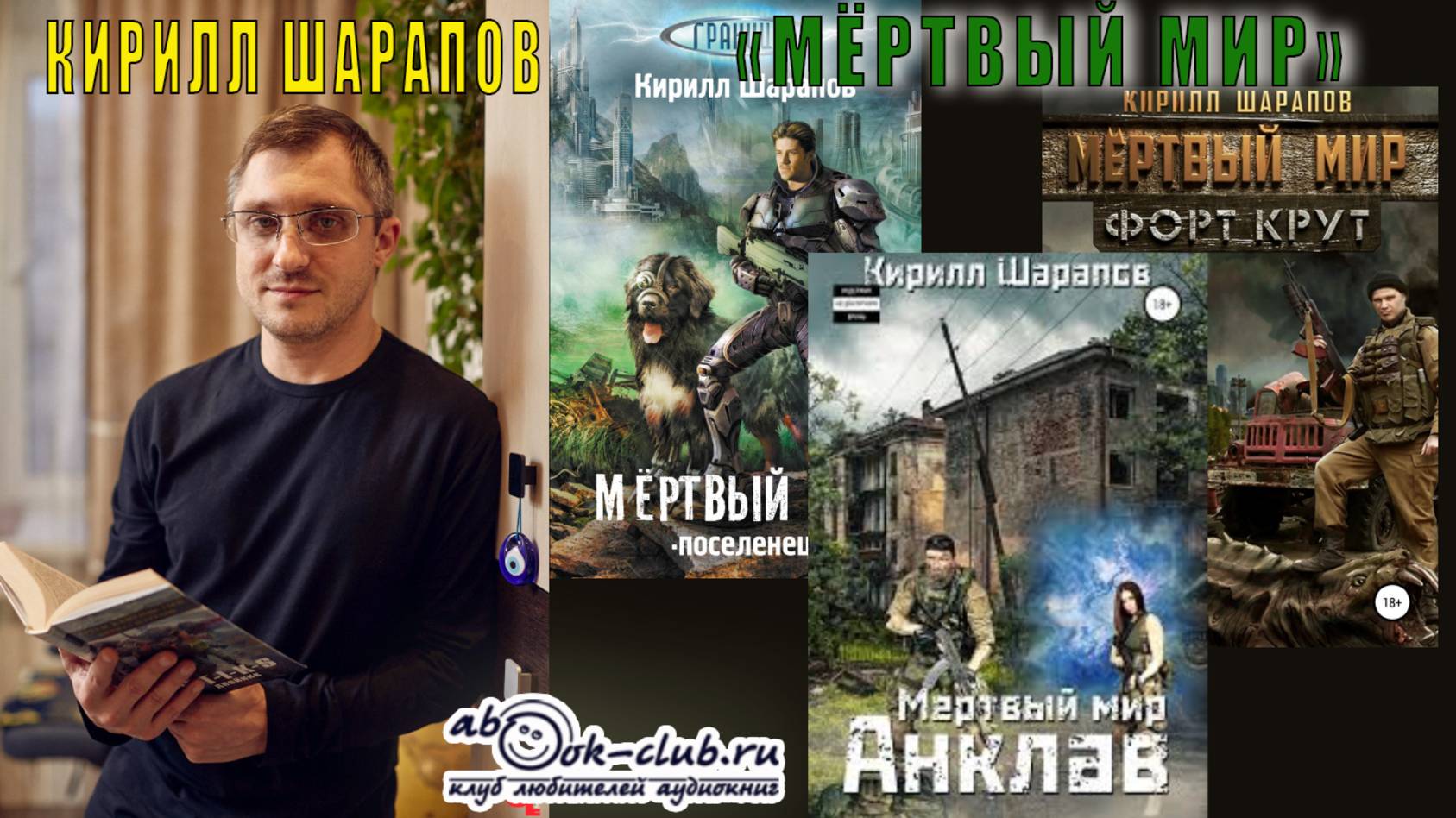 Кирилл Шарапов ″Мёртвый мир″