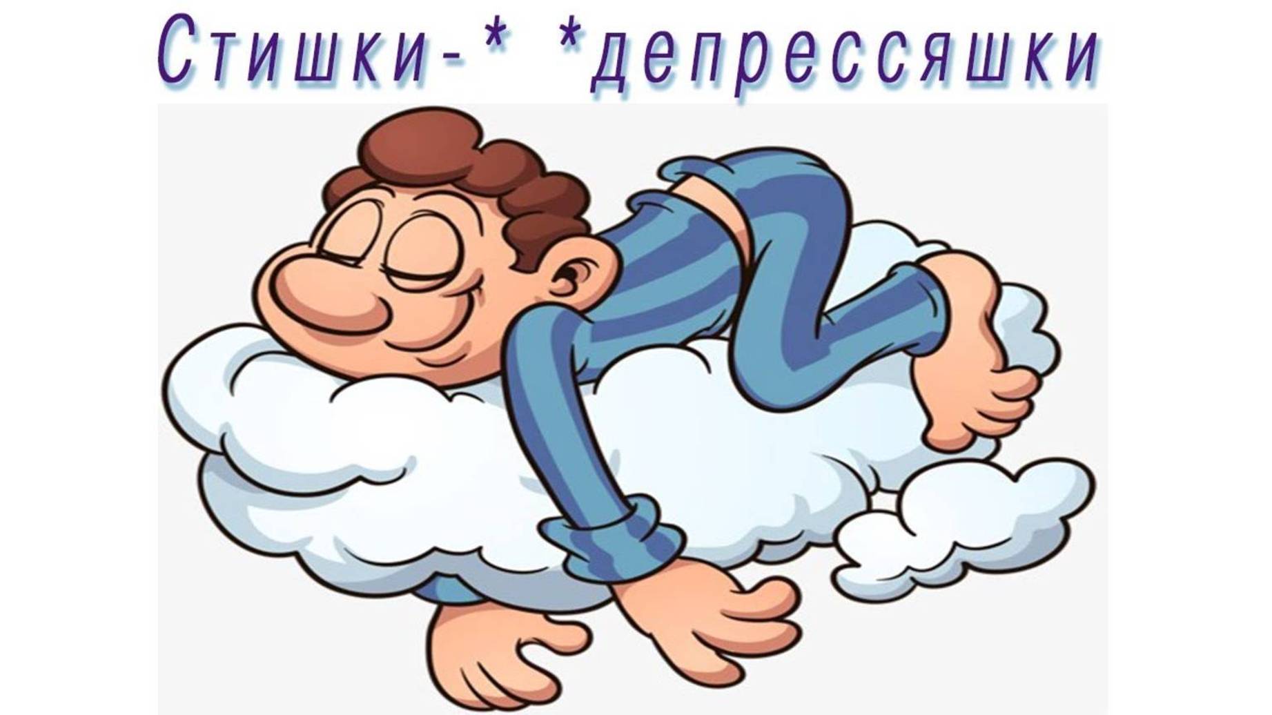 Стишки- депрессяшки