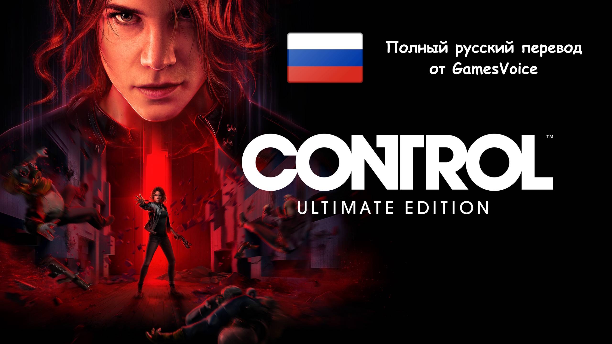 [Стрим] Control ″Ultimate Edition″ - Прохождение [Полный русский перевод от GamesVoice]