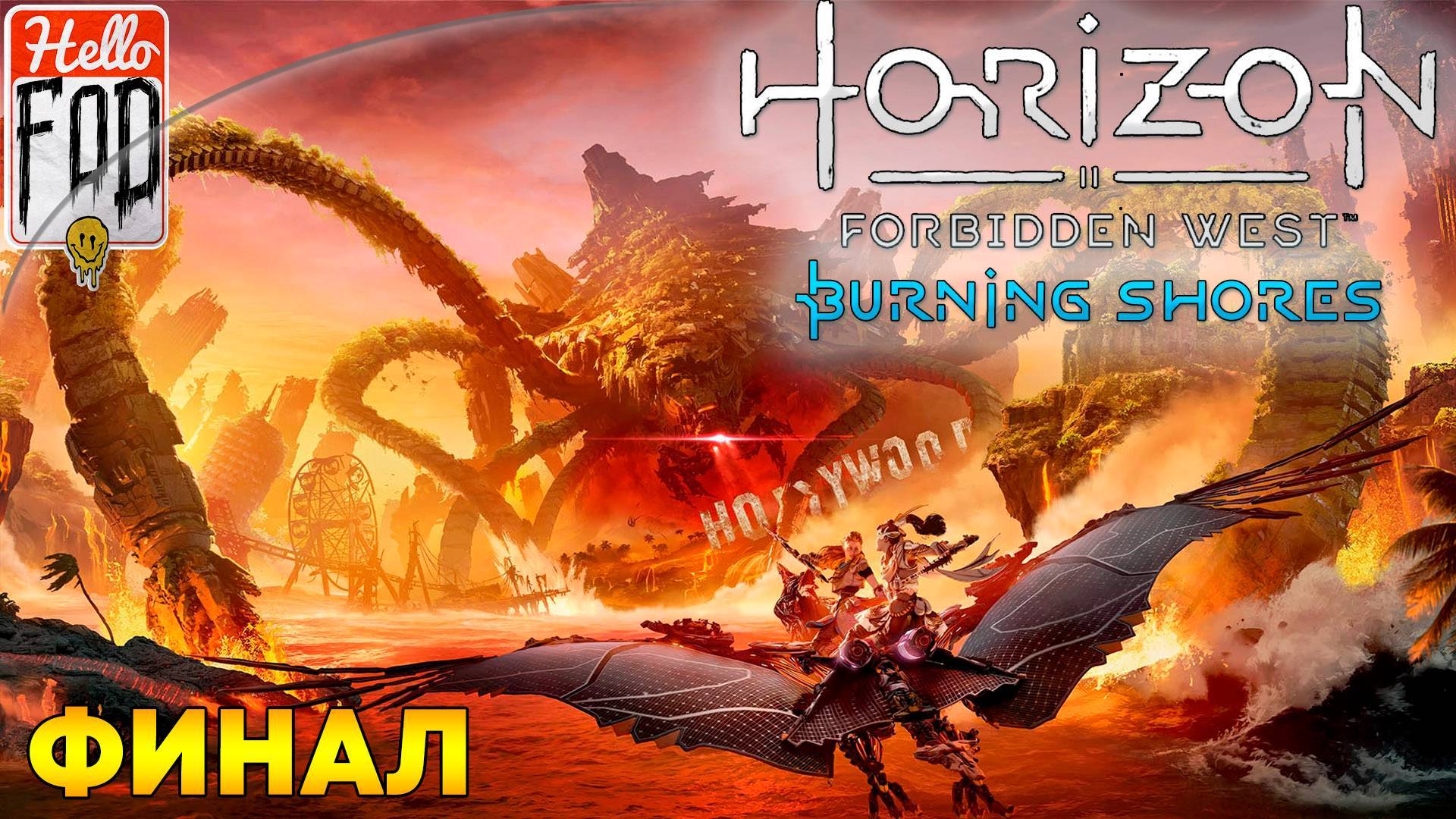 Horizon Запретный Запад
