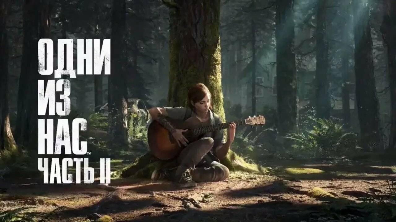 ОДНИ ИЗ НАС 2  РЕМАСТЕР