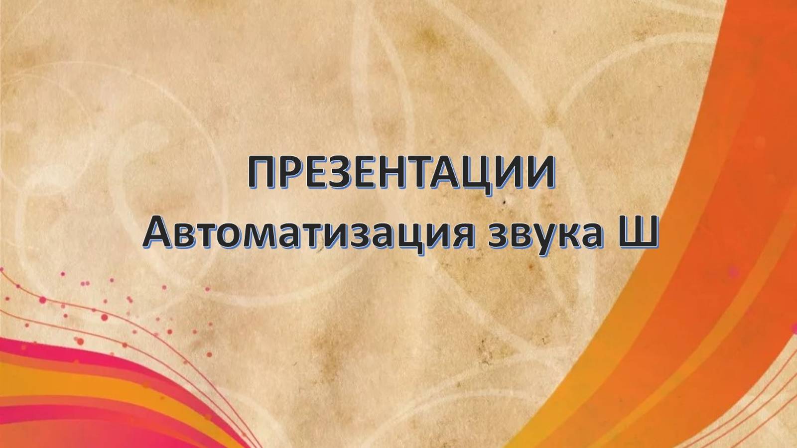 Звук Ш