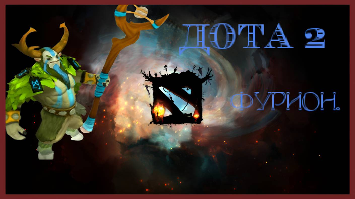Dota 2 (Фурион)