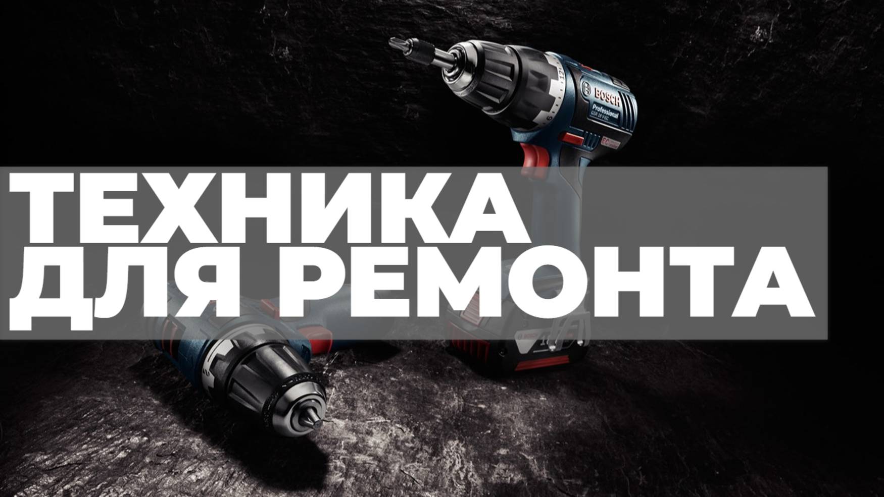 Техника для ремонта