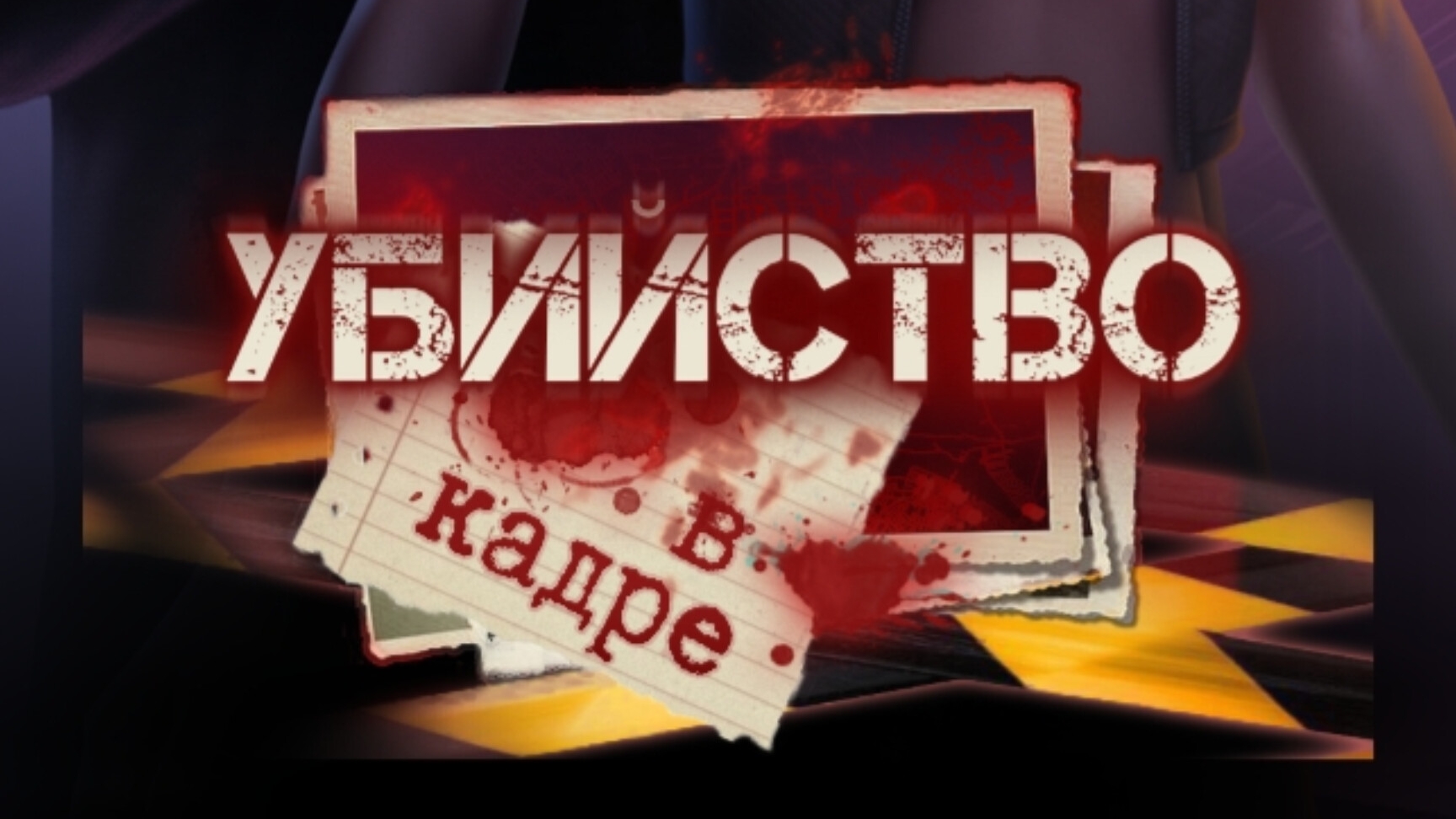 Убийство в кадре. Senses
