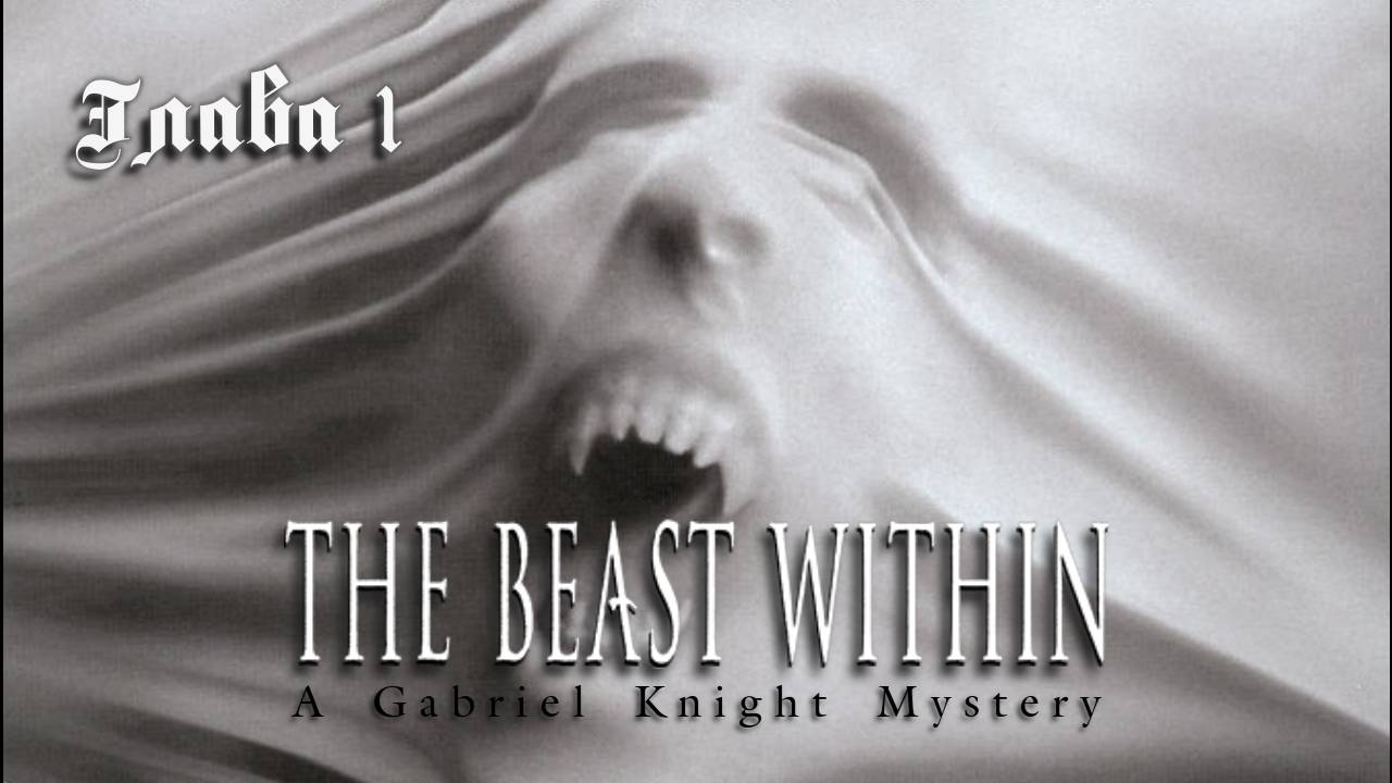 [PC] The Beast Within: A Gabriel Knight Mystery - полное прохождение